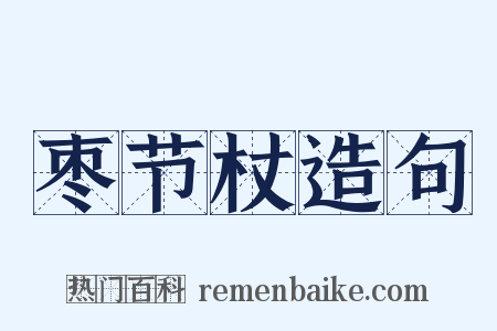 枣节杖造句是什么意思的图片